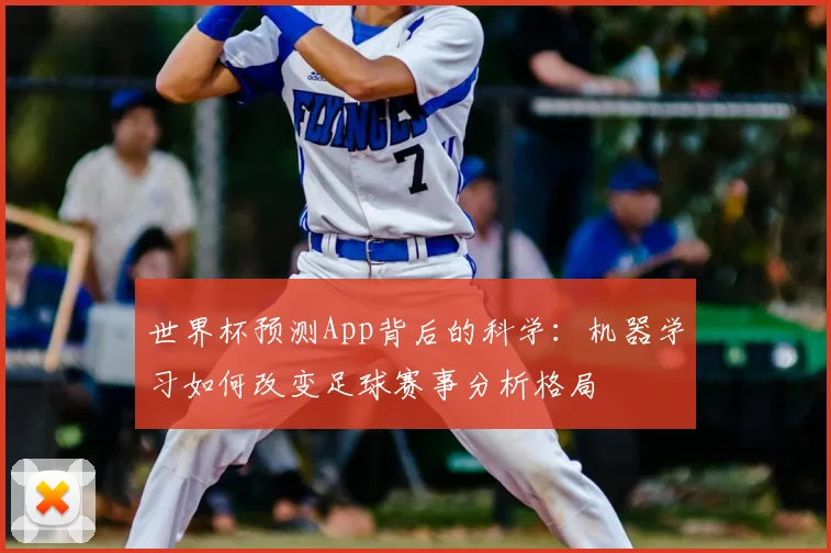 世界杯预测App背后的科学：机器学习如何改变足球赛事分析格局