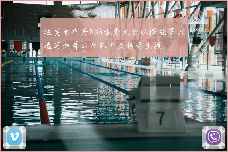 迈克尔乔丹NBA选秀大会以探花签入选芝加哥公牛队开启传奇生涯