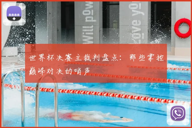世界杯决赛主裁判盘点：那些掌控巅峰对决的哨声