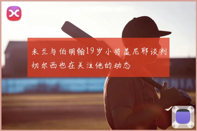 米兰与伯明翰19岁小将盖尼耶谈判切尔西也在关注他的动态