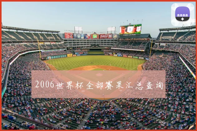 2006世界杯全部赛果汇总查询