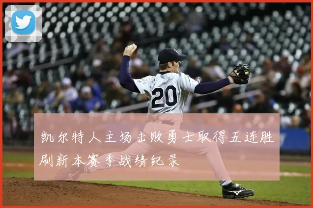 凯尔特人主场击败勇士取得五连胜刷新本赛季战绩纪录