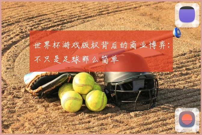 世界杯游戏版权背后的商业博弈：不只是足球那么简单