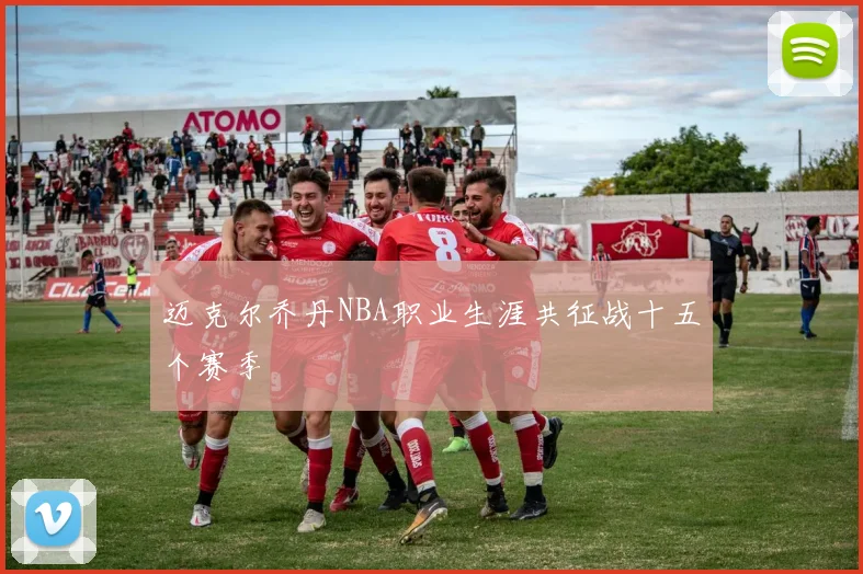 迈克尔乔丹NBA职业生涯共征战十五个赛季