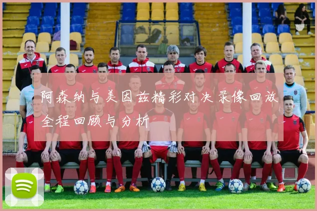 阿森纳与美因兹精彩对决录像回放全程回顾与分析