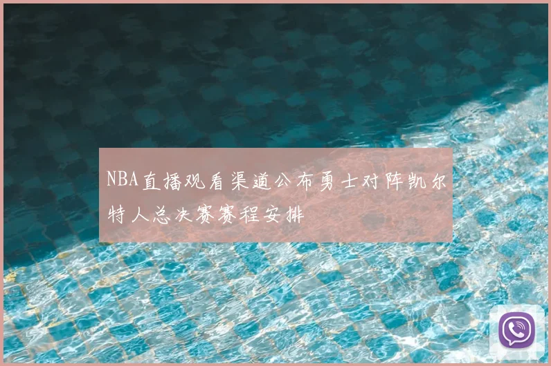 NBA直播观看渠道公布勇士对阵凯尔特人总决赛赛程安排
