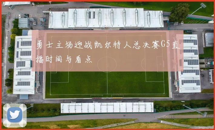 勇士主场迎战凯尔特人总决赛G5直播时间与看点