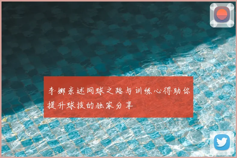 李娜亲述网球之路与训练心得助你提升球技的独家分享
