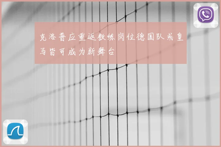 克洛普应重返教练岗位德国队或皇马皆可成为新舞台
