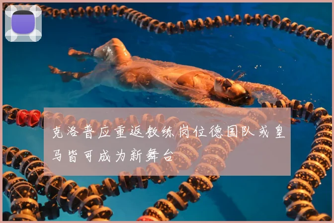 克洛普应重返教练岗位德国队或皇马皆可成为新舞台