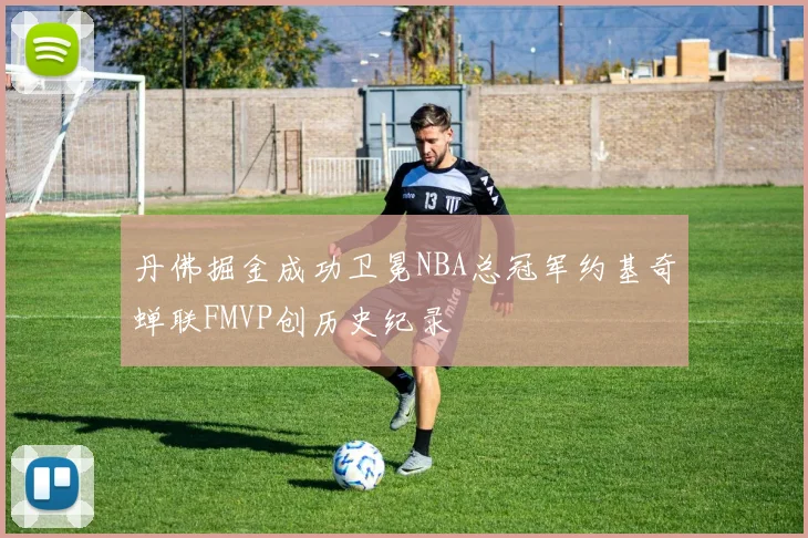 丹佛掘金成功卫冕NBA总冠军约基奇蝉联FMVP创历史纪录
