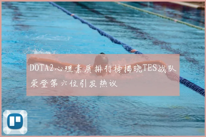 DOTA2心理素质排行榜揭晓TES战队荣登第六位引发热议