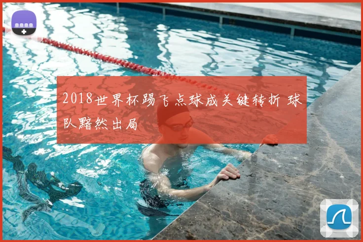 2018世界杯踢飞点球成关键转折 球队黯然出局