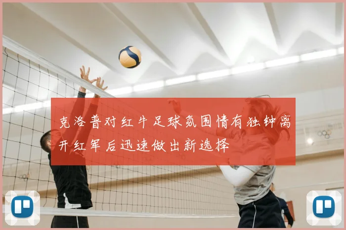 克洛普对红牛足球氛围情有独钟离开红军后迅速做出新选择