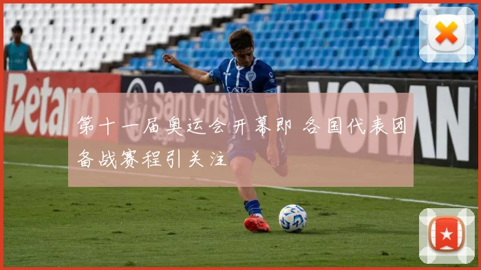 第十一届奥运会开幕即 各国代表团备战赛程引关注