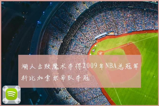 湖人击败魔术夺得2009年NBA总冠军科比加索尔率队夺冠