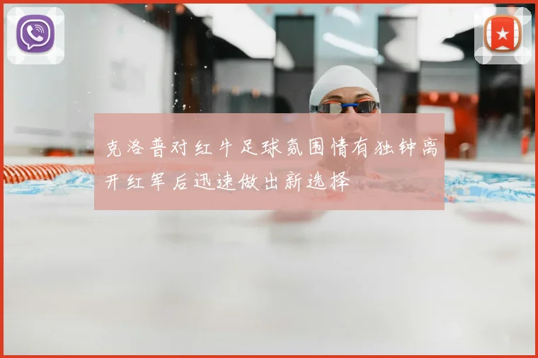 克洛普对红牛足球氛围情有独钟离开红军后迅速做出新选择