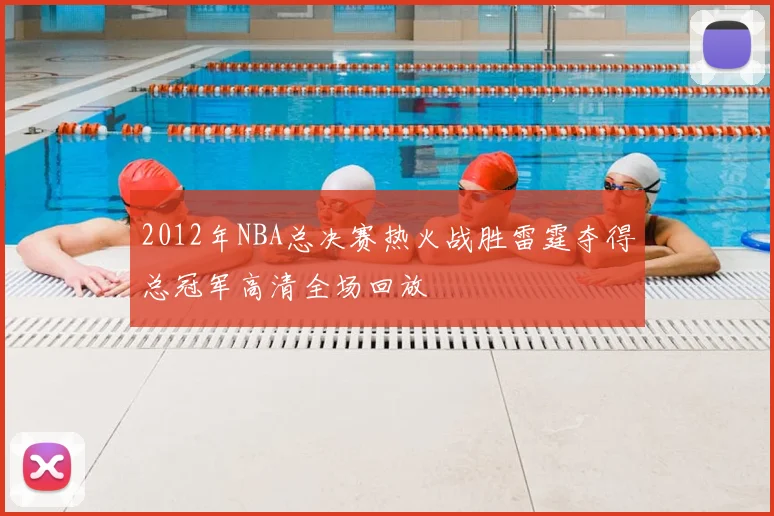 2012年NBA总决赛热火战胜雷霆夺得总冠军高清全场回放