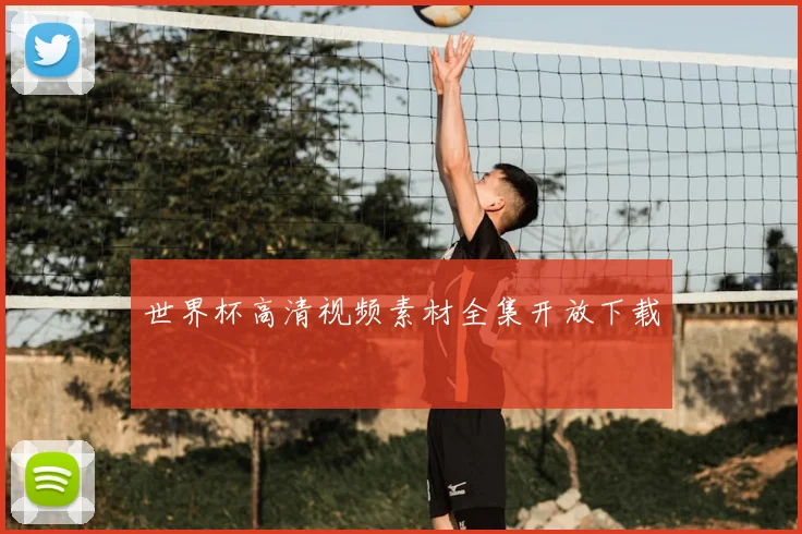 世界杯高清视频素材全集开放下载