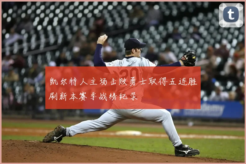 凯尔特人主场击败勇士取得五连胜刷新本赛季战绩纪录