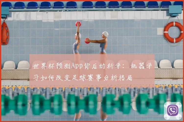 世界杯预测App背后的科学：机器学习如何改变足球赛事分析格局