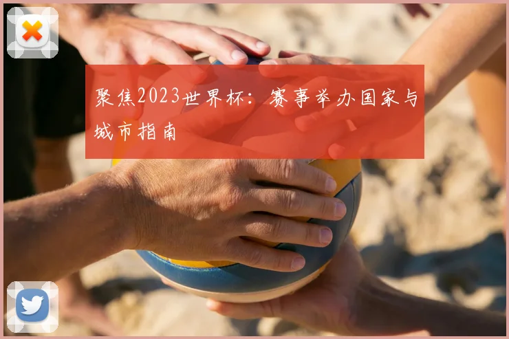 聚焦2023世界杯：赛事举办国家与城市指南