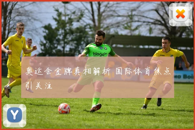 奥运会金牌真相解析 国际体育焦点引关注