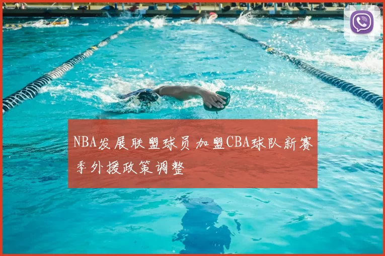 NBA发展联盟球员加盟CBA球队新赛季外援政策调整