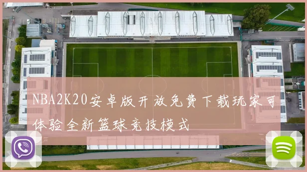 NBA2K20安卓版开放免费下载玩家可体验全新篮球竞技模式