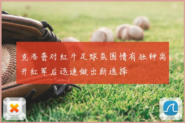 克洛普对红牛足球氛围情有独钟离开红军后迅速做出新选择