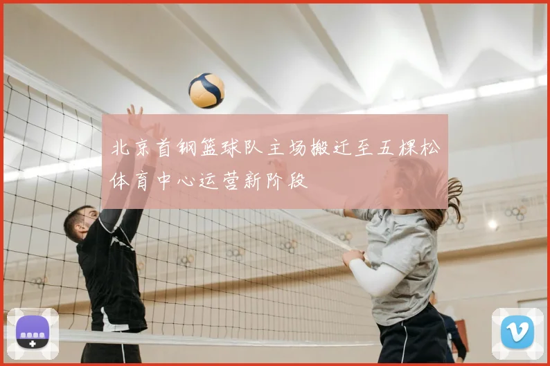 北京首钢篮球队主场搬迁至五棵松体育中心运营新阶段