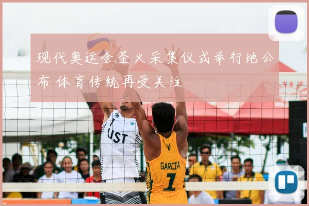 现代奥运会圣火采集仪式举行地公布 体育传统再受关注