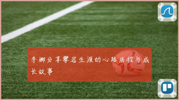 李娜分享攀岩生涯的心路历程与成长故事