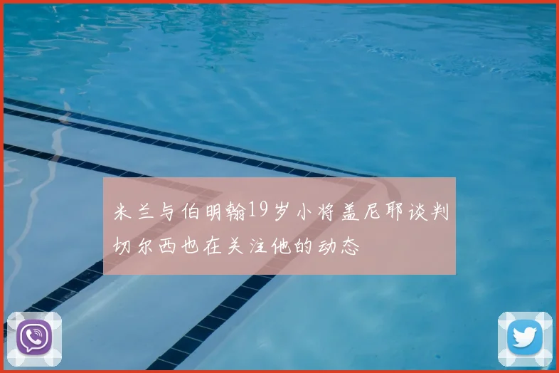 米兰与伯明翰19岁小将盖尼耶谈判切尔西也在关注他的动态