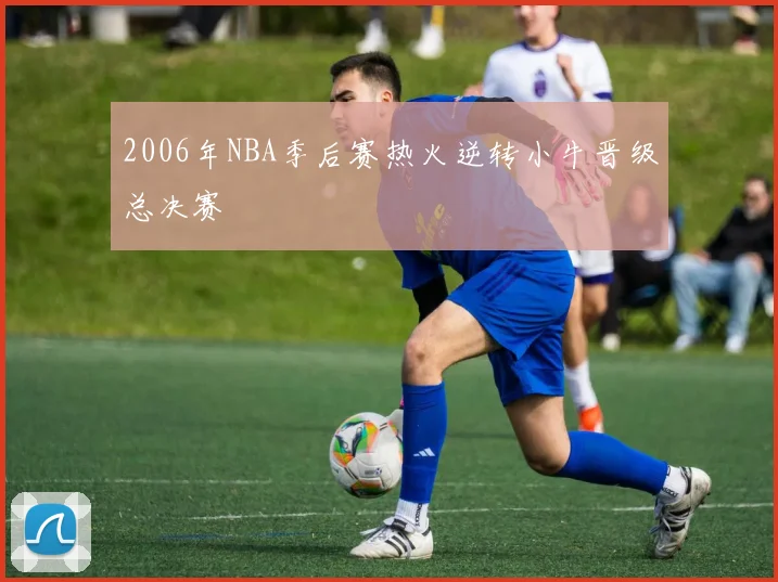 2006年NBA季后赛热火逆转小牛晋级总决赛
