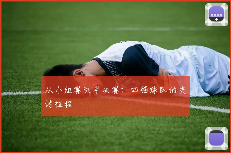 从小组赛到半决赛：四强球队的史诗征程