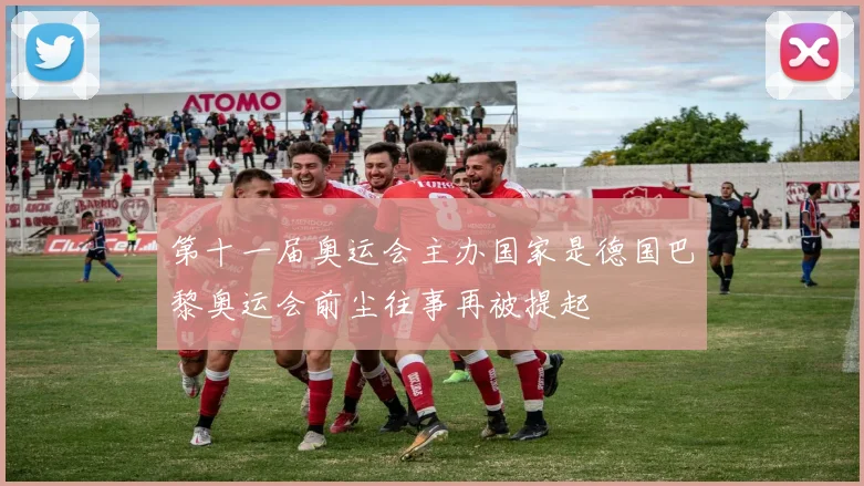 第十一届奥运会主办国家是德国巴黎奥运会前尘往事再被提起