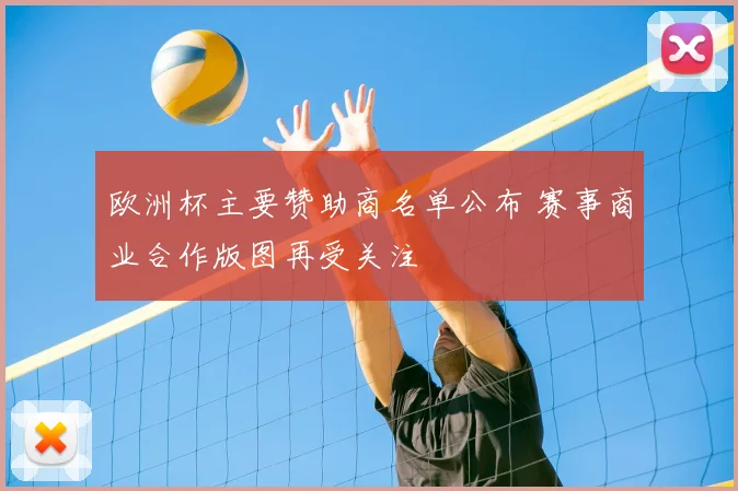 欧洲杯主要赞助商名单公布 赛事商业合作版图再受关注
