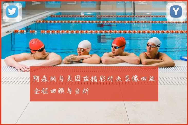 阿森纳与美因兹精彩对决录像回放全程回顾与分析