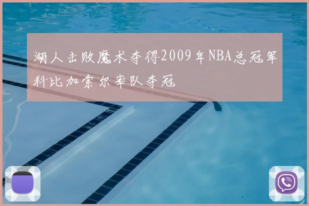 湖人击败魔术夺得2009年NBA总冠军科比加索尔率队夺冠