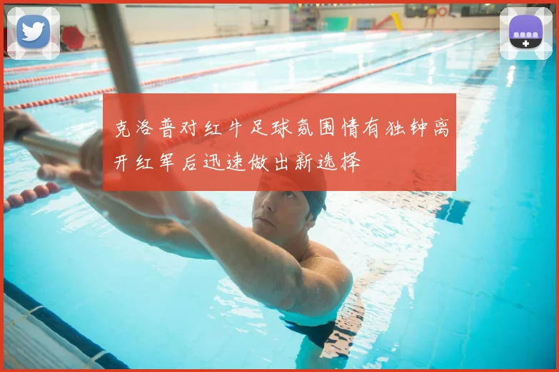 克洛普对红牛足球氛围情有独钟离开红军后迅速做出新选择