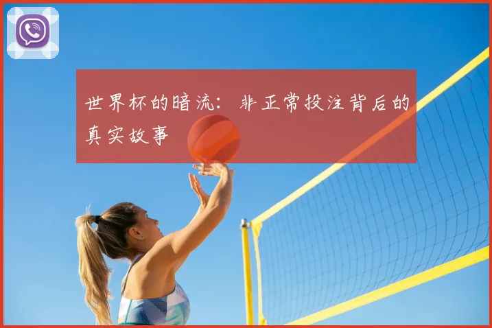 世界杯的暗流：非正常投注背后的真实故事