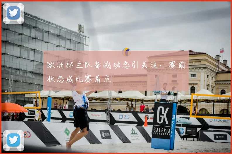 欧洲杯主队备战动态引关注，赛前状态成比赛看点