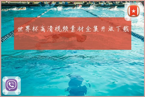世界杯高清视频素材全集开放下载