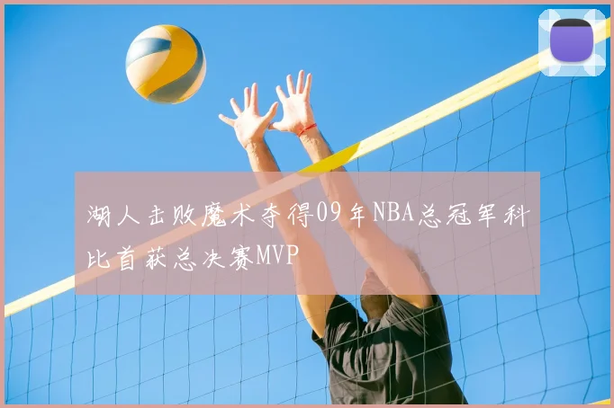 湖人击败魔术夺得09年NBA总冠军科比首获总决赛MVP