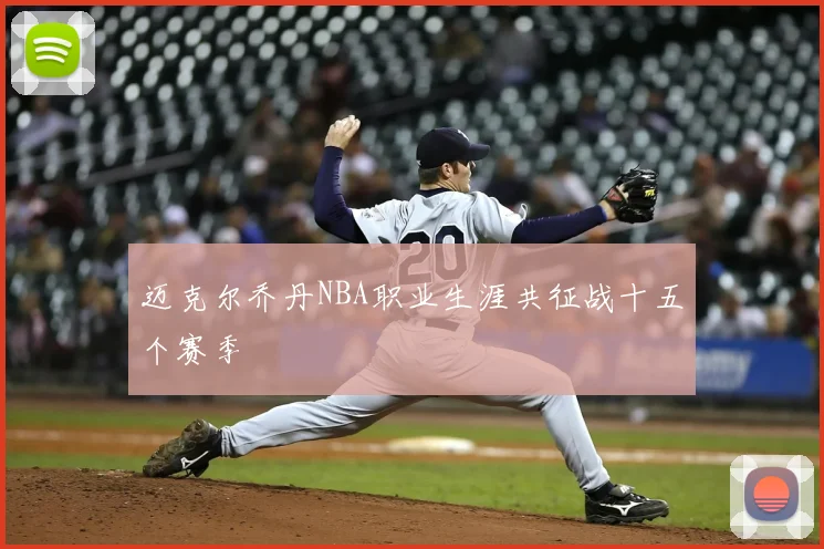 迈克尔乔丹NBA职业生涯共征战十五个赛季
