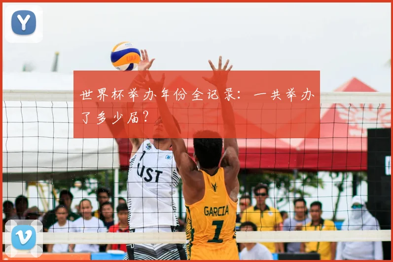 世界杯举办年份全记录：一共举办了多少届？