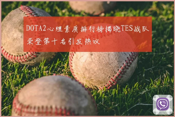 DOTA2心理素质排行榜揭晓TES战队荣登第十名引发热议