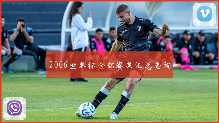 2006世界杯全部赛果汇总查询