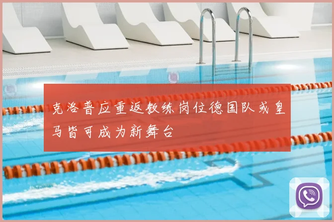 克洛普应重返教练岗位德国队或皇马皆可成为新舞台